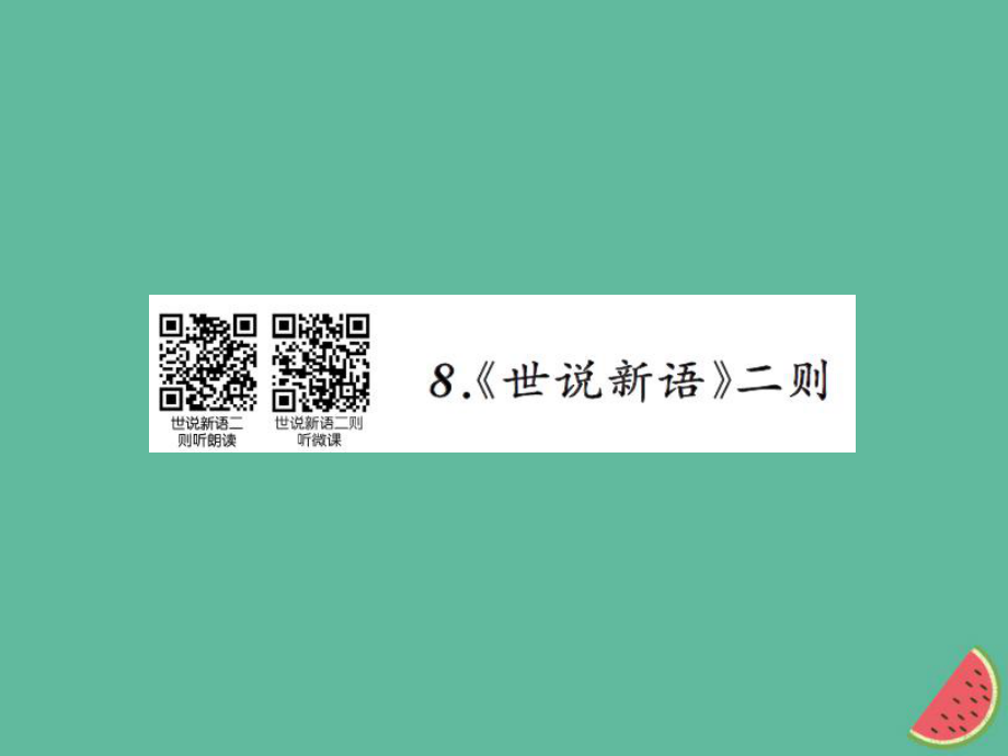 七年級(jí)語文上冊 第二單元 8《世說新語》二則習(xí)題課件 新人教版_第1頁