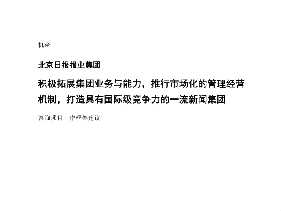 北京日报报业集团咨询项目工作框架建议_第1页