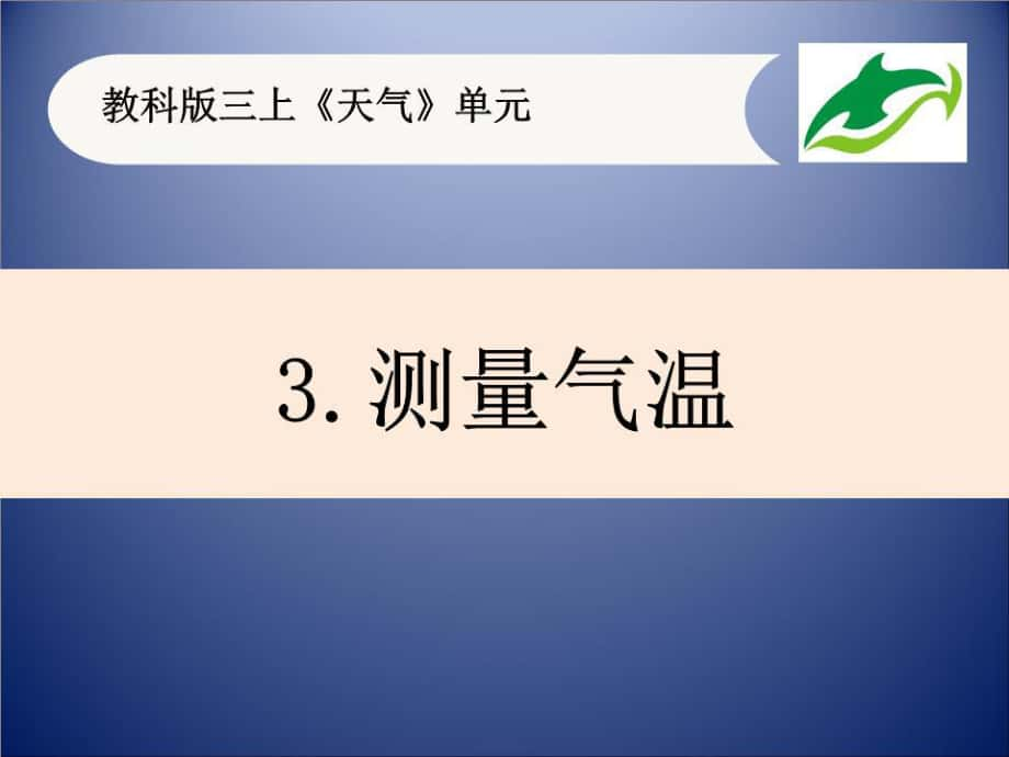 三年級科學(xué)上冊《測量氣溫》.ppt_第1頁