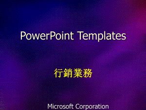 powerpoint templates行销业务