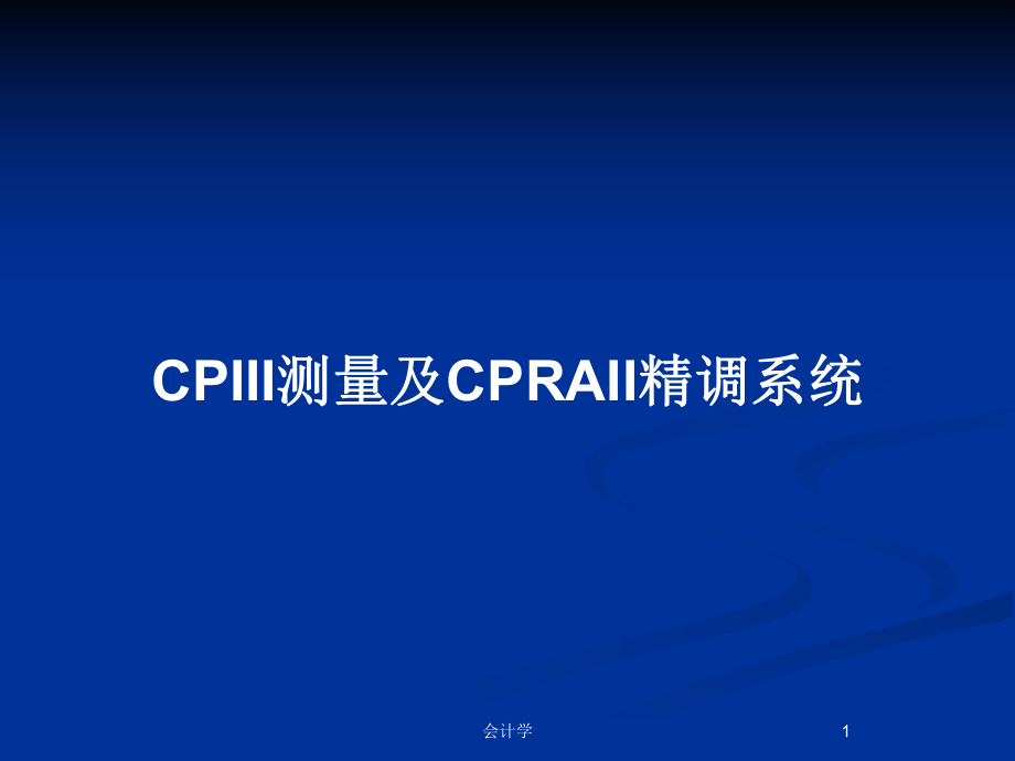 CPIII测量及CPRAII精调系统_第1页