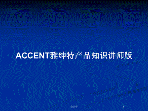 ACCENT雅绅特产品知识讲师版