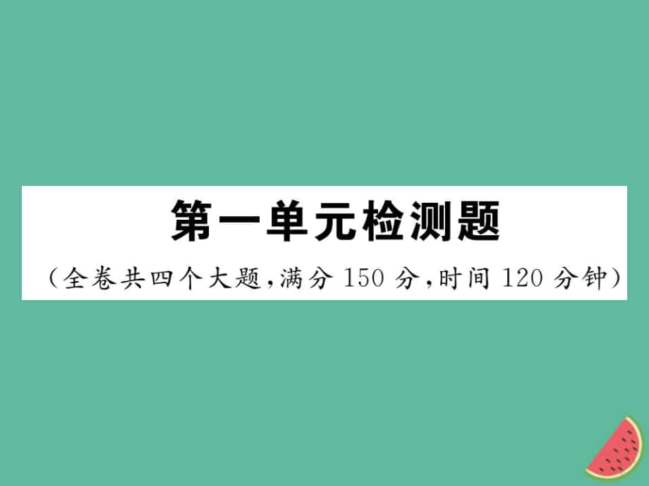 七年級(jí)語文上冊(cè) 第一單元檢測(cè) 新人教版_第1頁