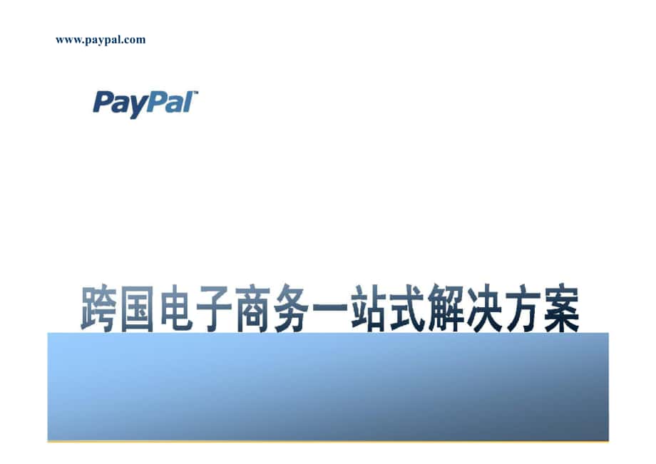 paypal跨国电子商务一站式解决方案_第1页