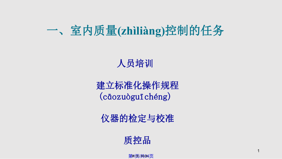 室内质控实操实用教案_第1页