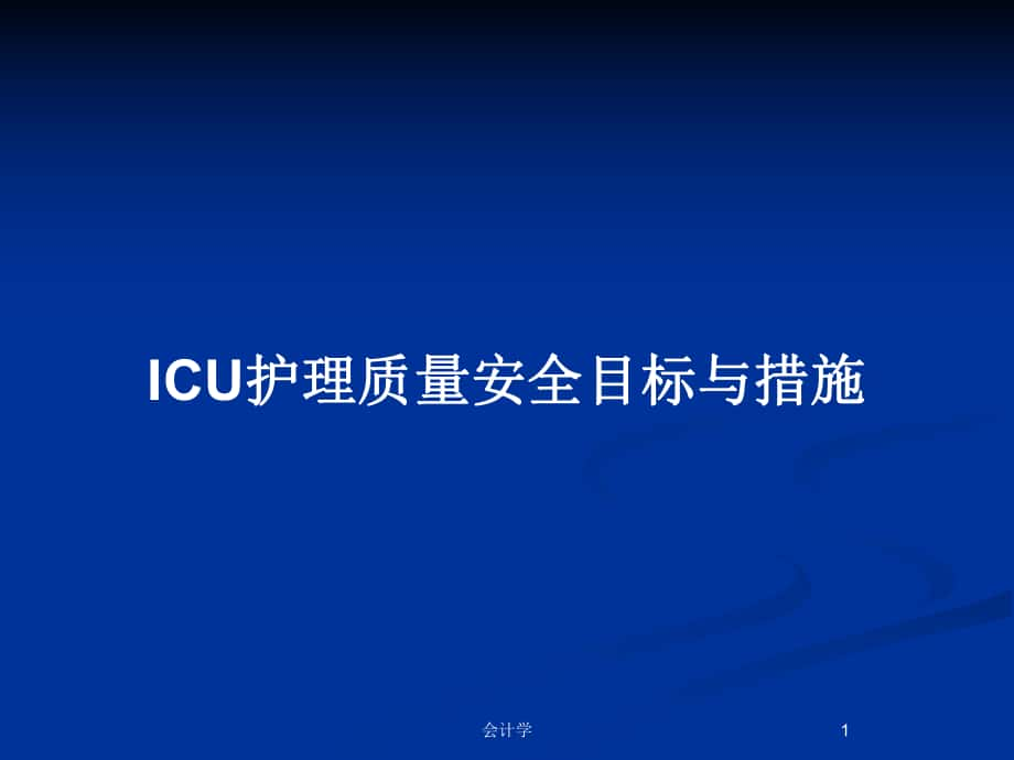 ICU护理质量安全目标与措施_第1页