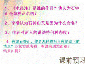 《石鐘山記》課件.ppt