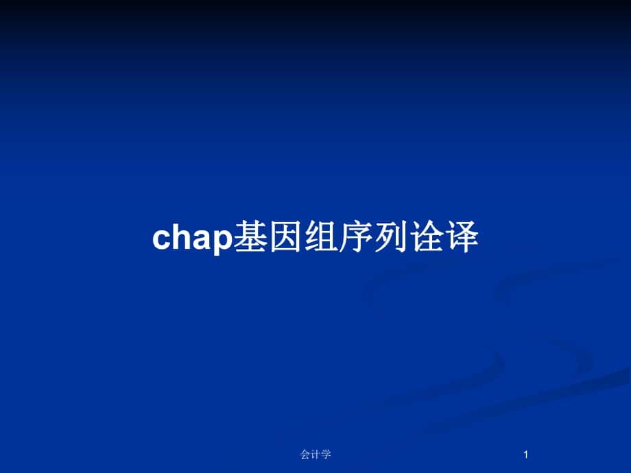 chap基因组序列诠译_第1页