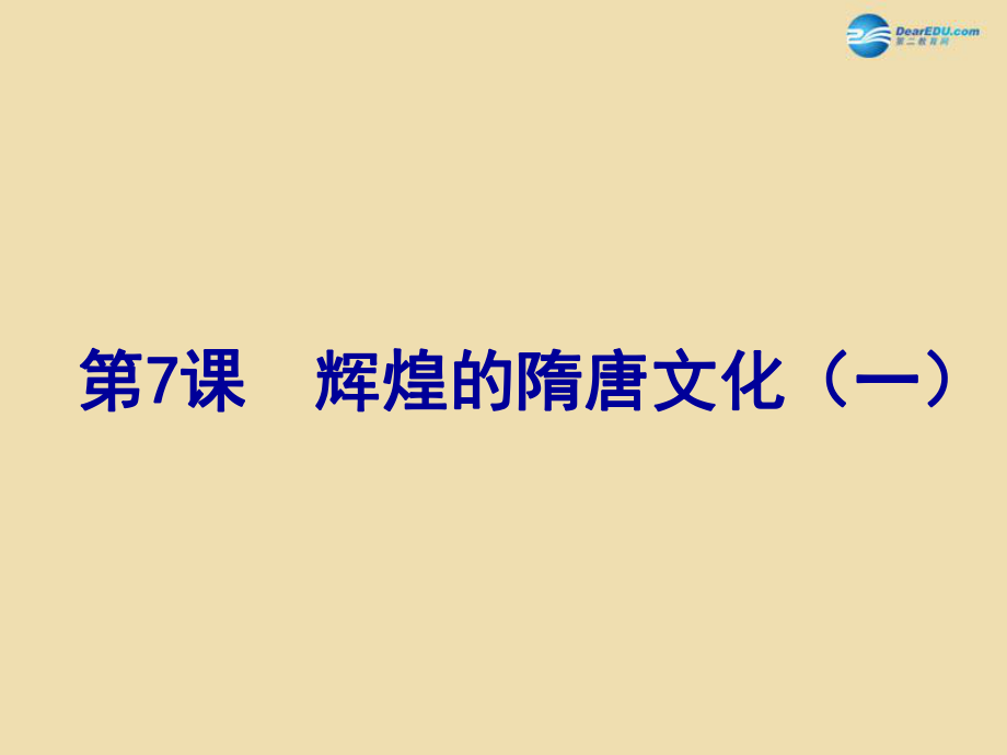 山東省青島市黃島區(qū)海青鎮(zhèn)中心中學(xué)七年級(jí)歷史下冊(cè) 7 輝煌的隋唐文化一課件 新人教版_第1頁(yè)