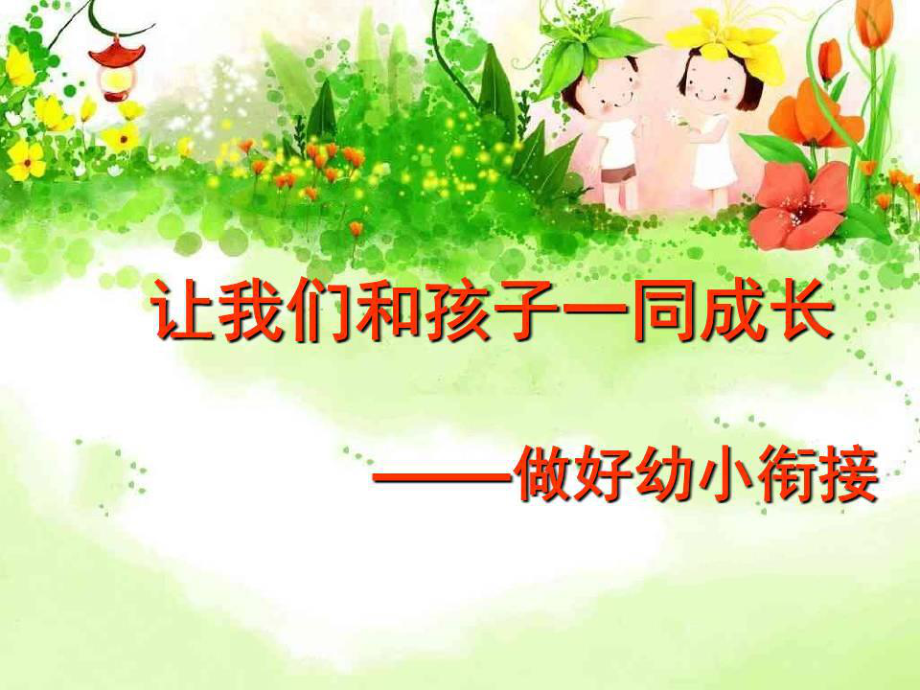 《幼小銜接講座》PPT課件.ppt_第1頁