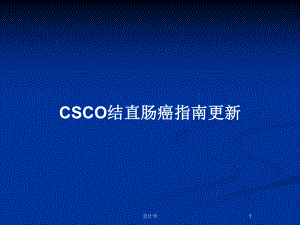 CSCO结直肠癌指南更新