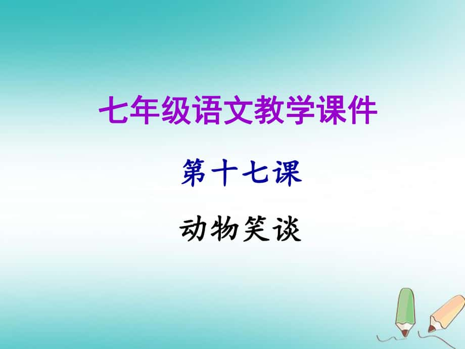 七年级语文上册 第五单元 第十七课 动物笑谈教学 新人教版_第1页