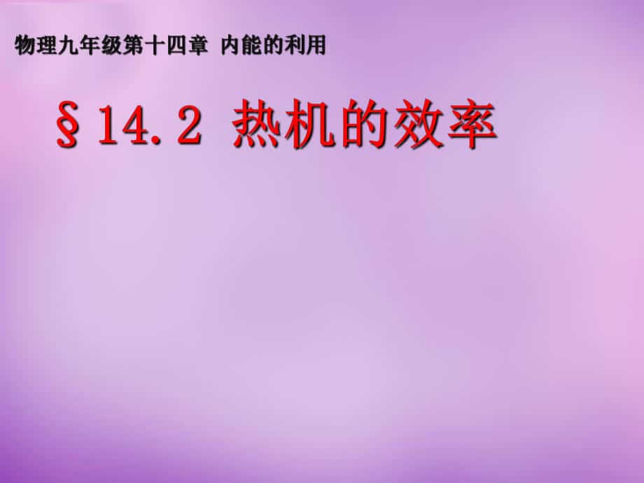 湖北省天门市蒋湖中学九年级物理全册 14.2 热机的效率课件 新版新人教版_第1页