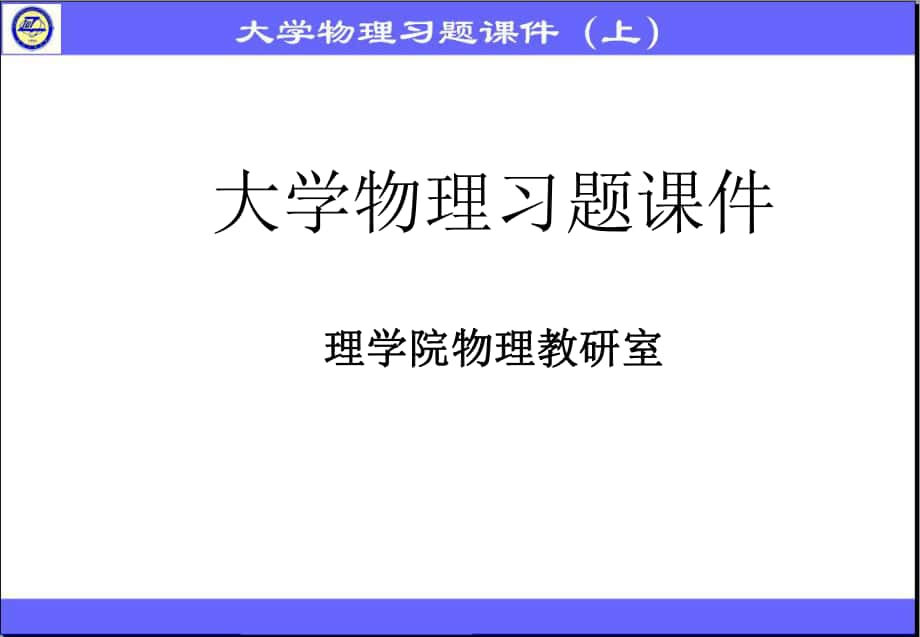 大學(xué)物理：第一章 質(zhì)點運動學(xué)_第1頁