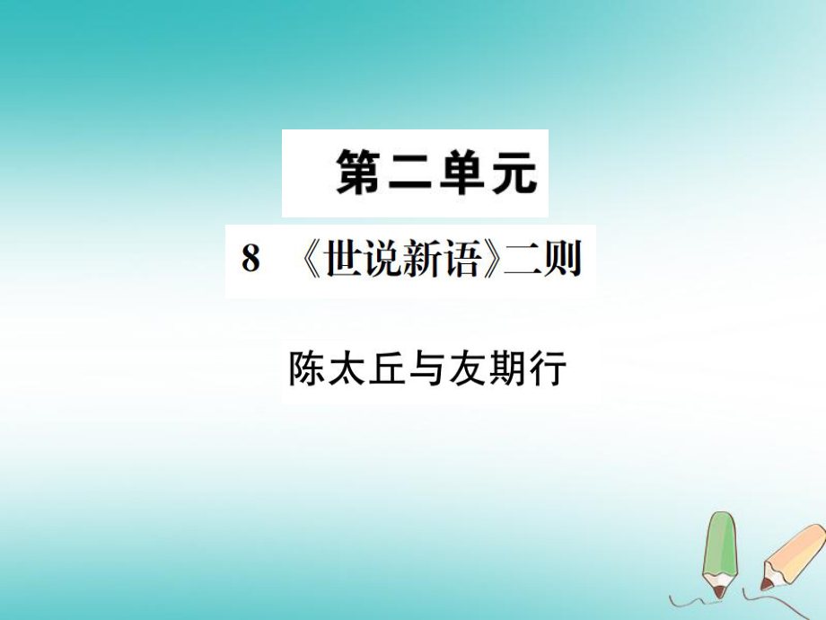 七年級語文上冊 第二單元 8《世說新語》二則 陳太丘與友期行習(xí)題 新人教版_第1頁