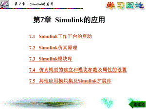 第7章Simulink的应用ppt课件