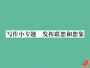 七年級(jí)語(yǔ)文上冊(cè) 第六單元小專(zhuān)題 發(fā)揮聯(lián)想和想象 新人教版