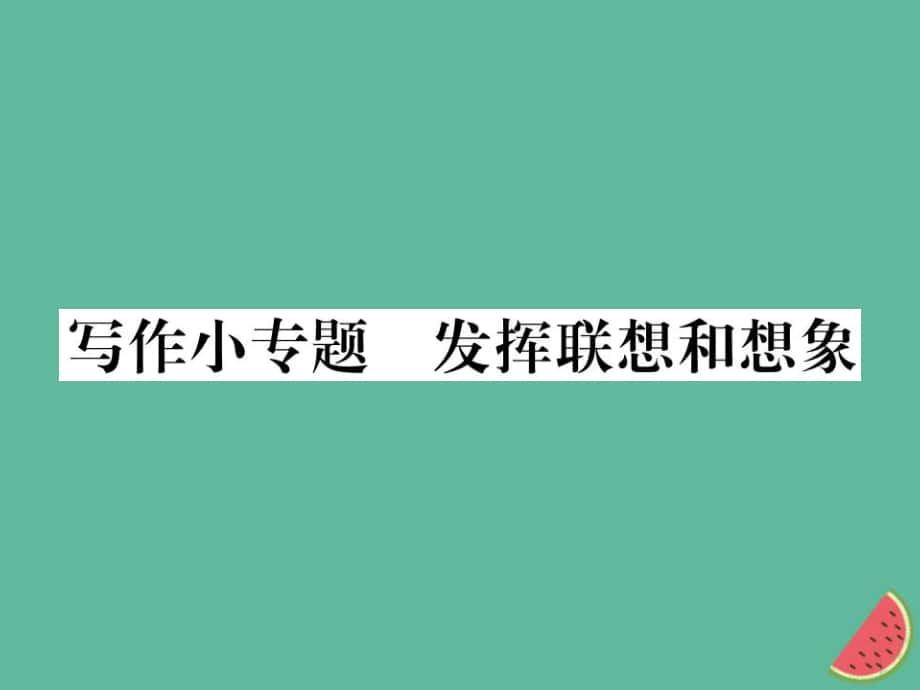 七年級語文上冊 第六單元小專題 發(fā)揮聯(lián)想和想象 新人教版_第1頁