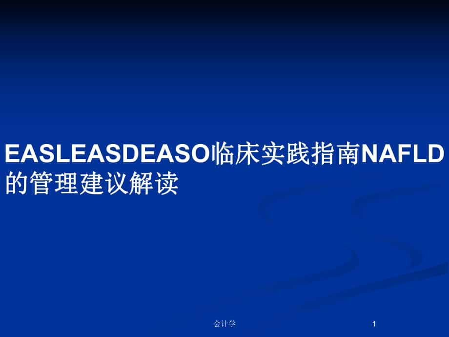 EASLEASDEASO临床实践指南NAFLD的管理建议解读_第1页