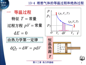 大學物理：13-4理想氣體的等溫過程和絕熱過程 (2)