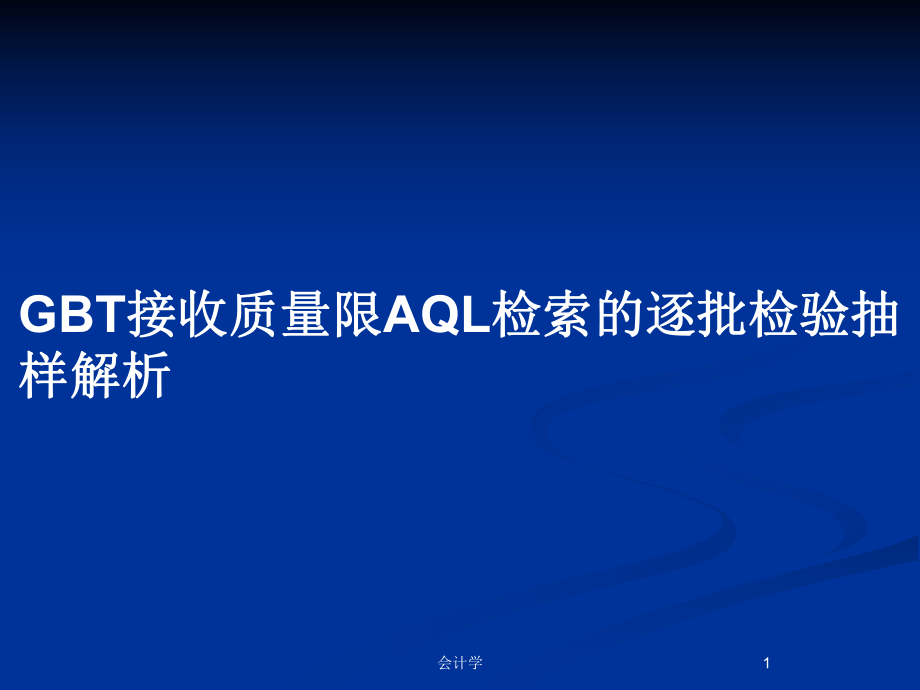 GBT接收质量限AQL检索的逐批检验抽样解析_第1页