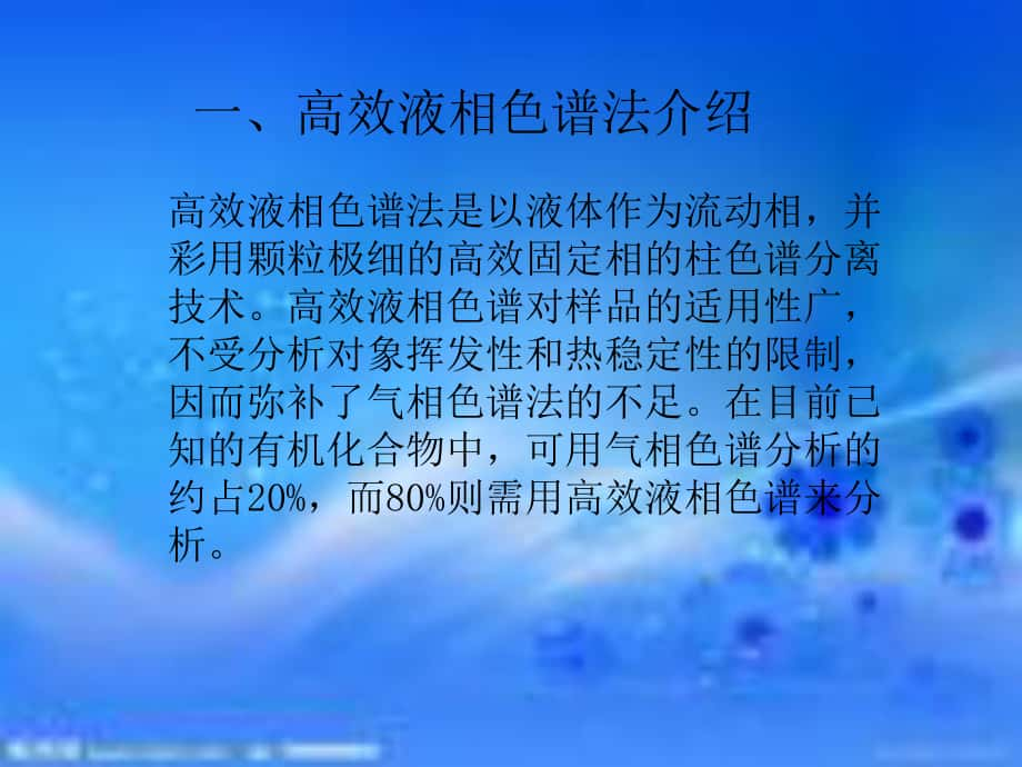 药分液相色谱法介绍_第1页