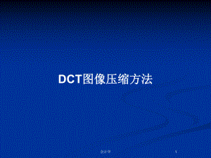 DCT圖像壓縮方法