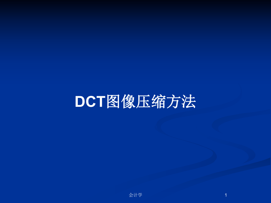 DCT圖像壓縮方法_第1頁