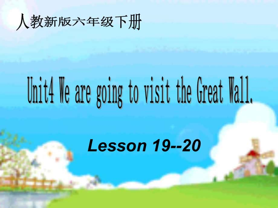 (人教版) 六年級英語下冊課件 unit4 lesson1920_第1頁