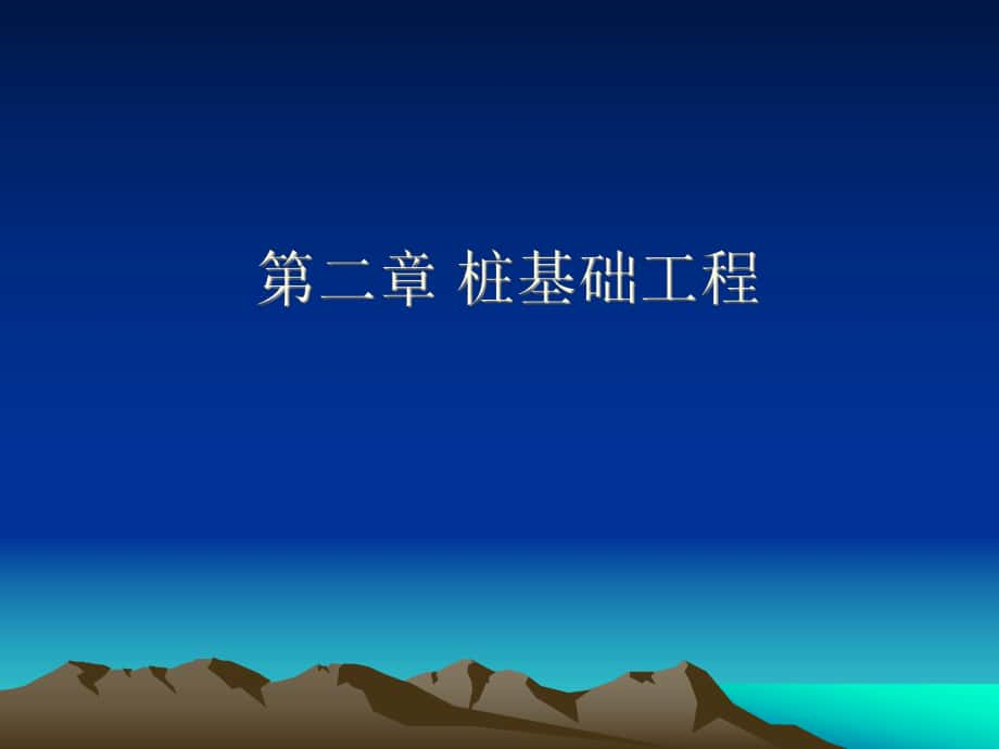 (ppt二章 樁基礎(chǔ)工程_第1頁