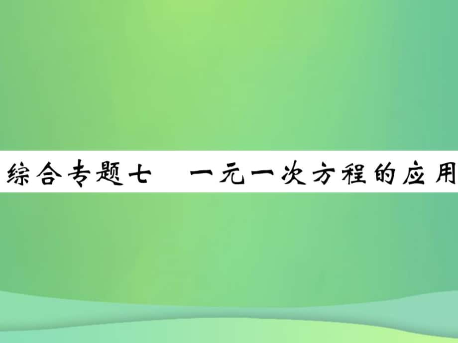 七年級數(shù)學(xué)上冊 綜合專題七 一元一次方程的應(yīng)用 （新版）北師大版_第1頁