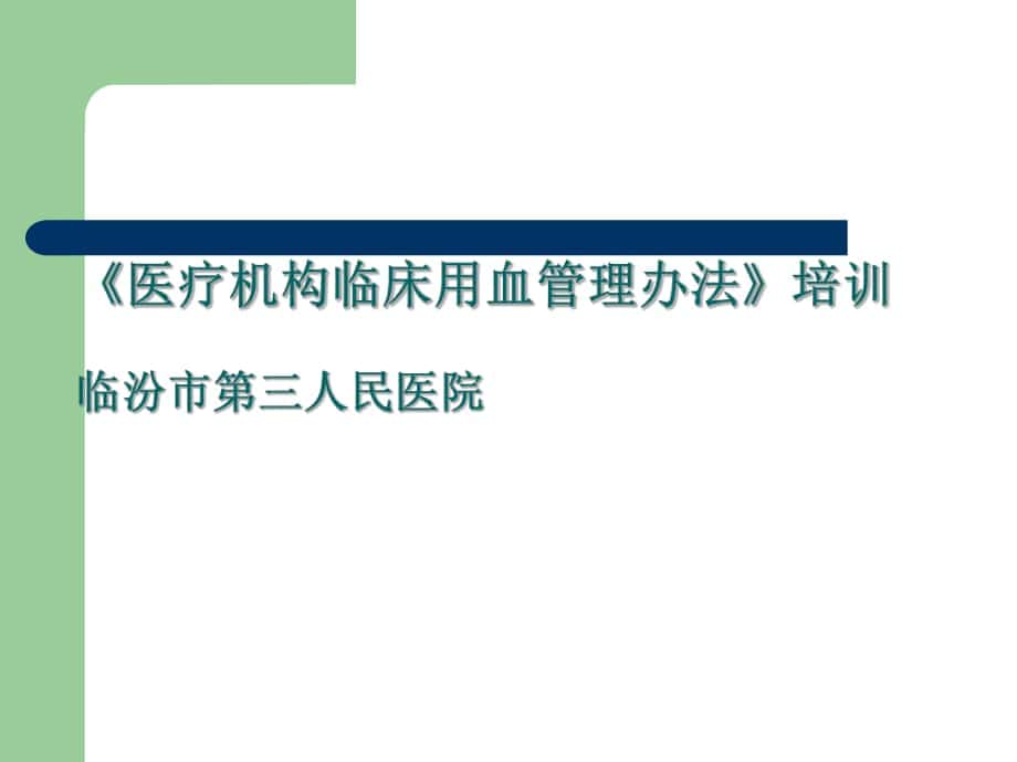 临床用血管理办法 副本课件_第1页