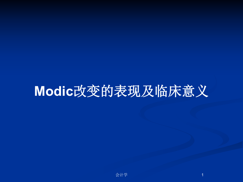 Modic改变的表现及临床意义_第1页