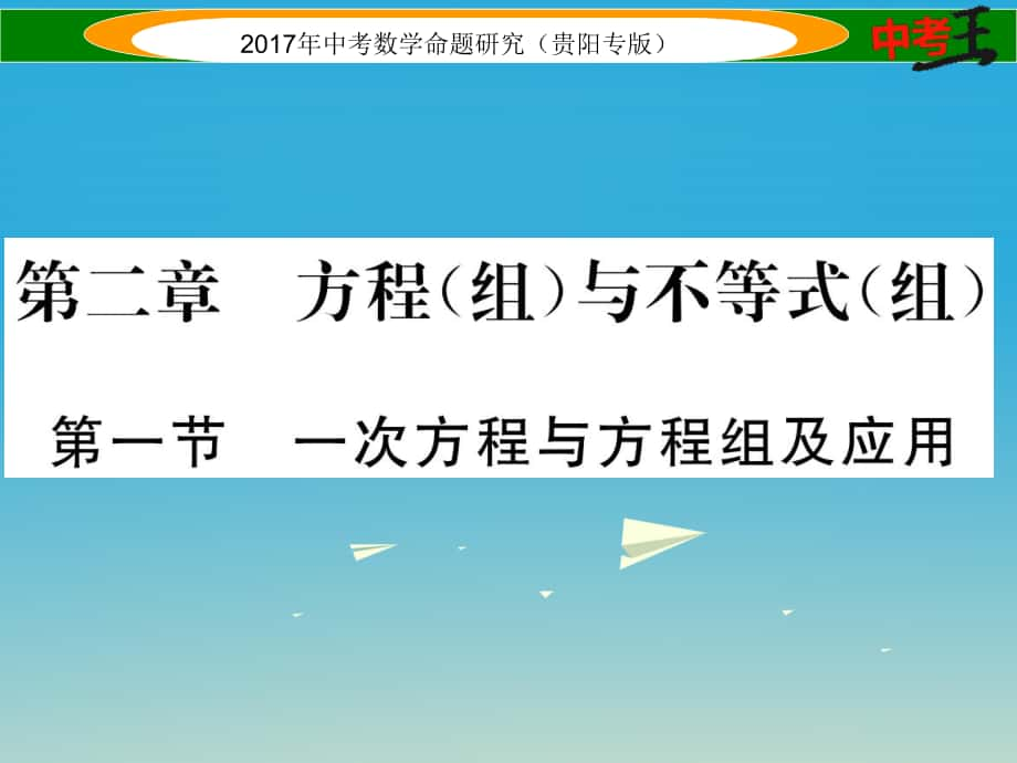 中考數(shù)學命題研究 第一編 教材知識梳理篇 第二章 方程組與不等式組第一節(jié) 一次方程與方程組及應用精練課件_第1頁