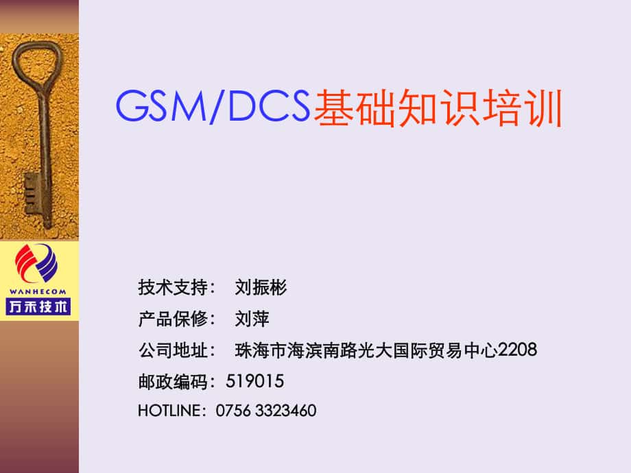 GSM网络优化基础知识培训_第1页