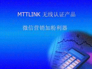 mttlink 微信认证产品