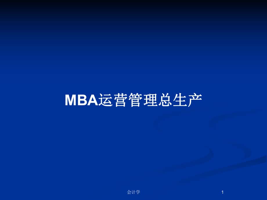 MBA运营管理总生产_第1页
