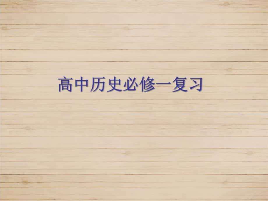 历史必修一知识点总结.ppt_第1页