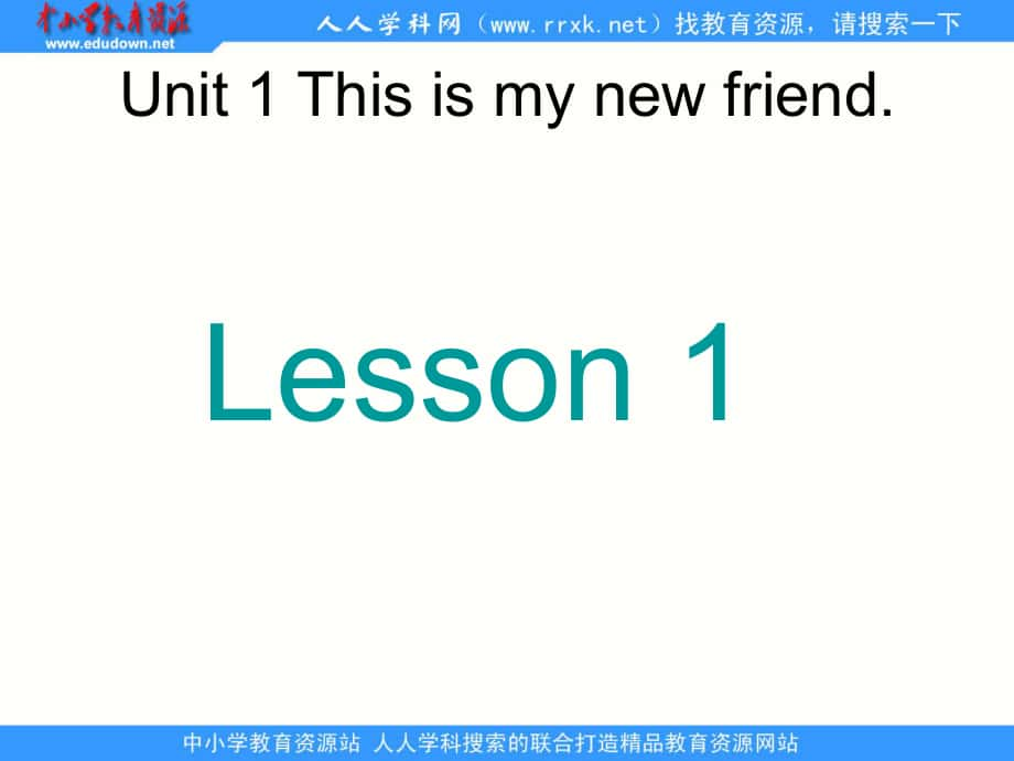 人教(新版)四上Uni1 This is my new friendppt课件1_第1页