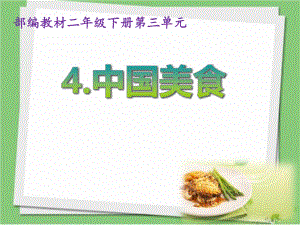 最新部编人教版二年级语文下册中国美食PPT课件