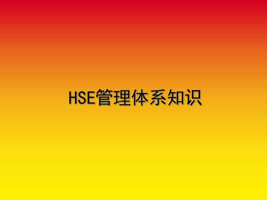 HSE体系知识讲座材料安全_第1页