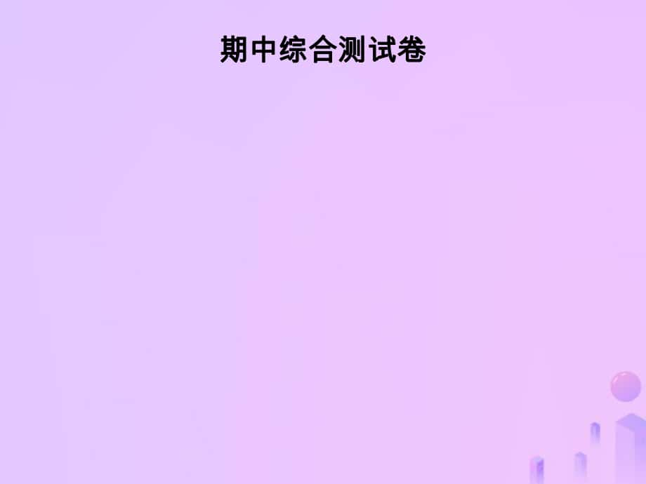 七年級數(shù)學(xué)上冊 期中綜合測試卷 （新版）華東師大版_第1頁