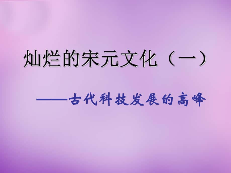 吉林省通化市外國(guó)語(yǔ)中學(xué)七年級(jí)歷史下冊(cè) 第13課 燦爛的宋元文化一課件 新人教版_第1頁(yè)