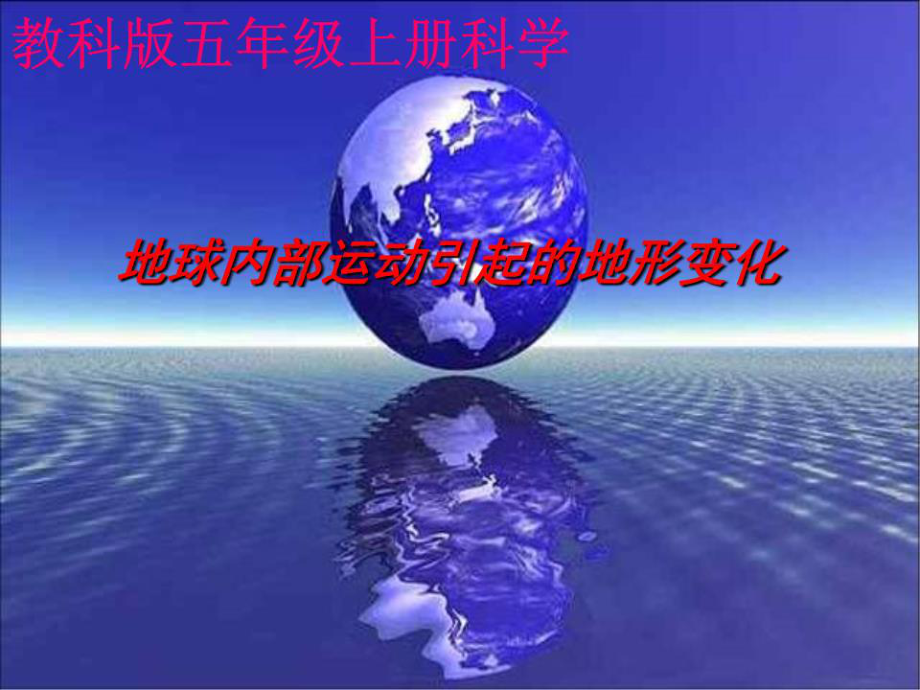 五年级科学上册地球内部运动引起的地形变化1课件教科版.ppt_第1页