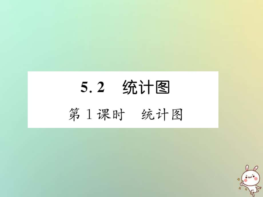 七年級(jí)數(shù)學(xué)上冊 第5章 數(shù)據(jù)的收集與統(tǒng)計(jì)圖 5.2 統(tǒng)計(jì)圖 第1課時(shí) 統(tǒng)計(jì)圖習(xí)題 （新版）湘教版_第1頁