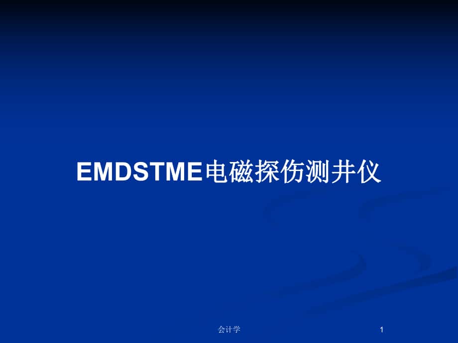 EMDSTME电磁探伤测井仪_第1页