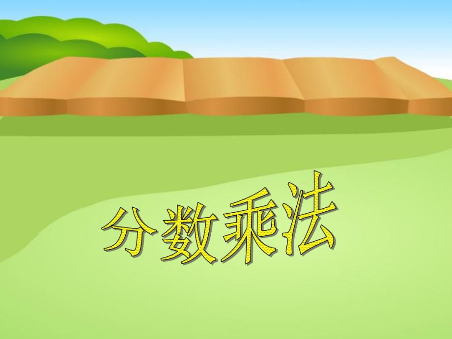 人教版六年級(jí)上冊(cè)數(shù)學(xué)分?jǐn)?shù)乘法 PPT名師優(yōu)質(zhì)資料_第1頁(yè)