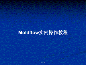 Moldflow实例操作教程
