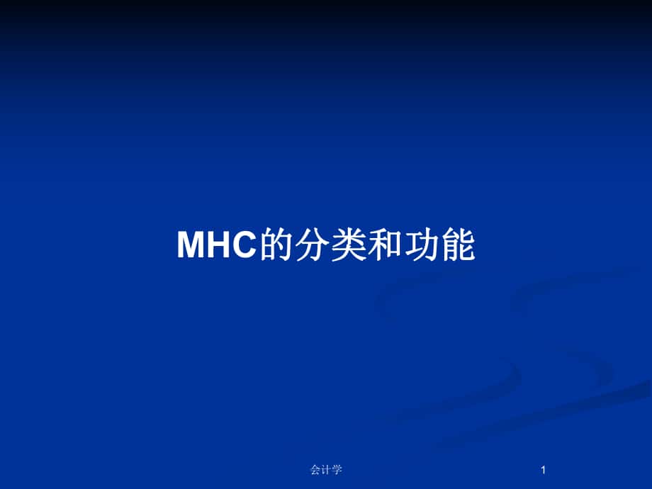MHC的分类和功能_第1页