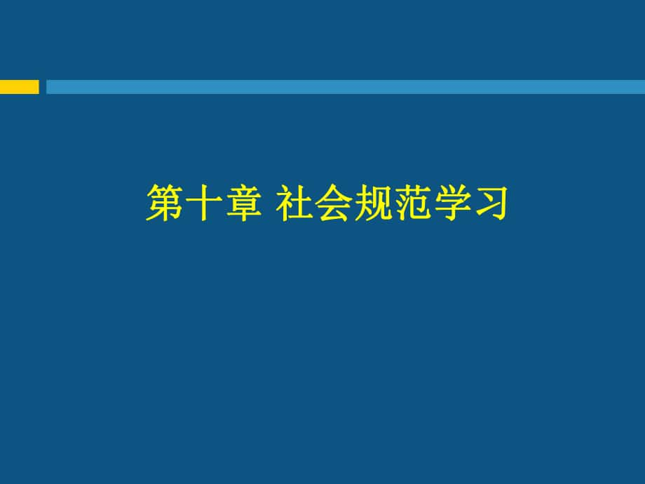 第十章社会规范学习_第1页